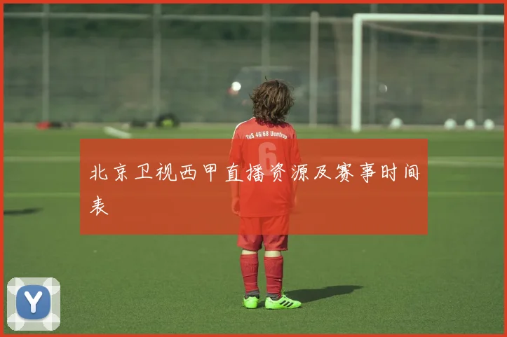 北京卫视西甲直播资源及赛事时间表