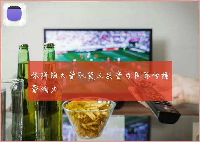 休斯顿火箭队英文发音与国际传播影响力