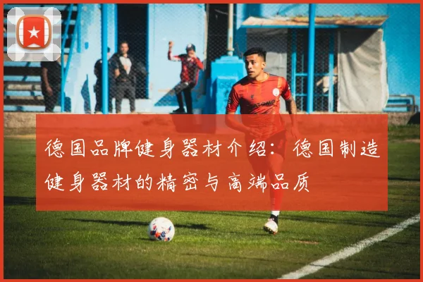 德国品牌健身器材介绍：德国制造健身器材的精密与高端品质