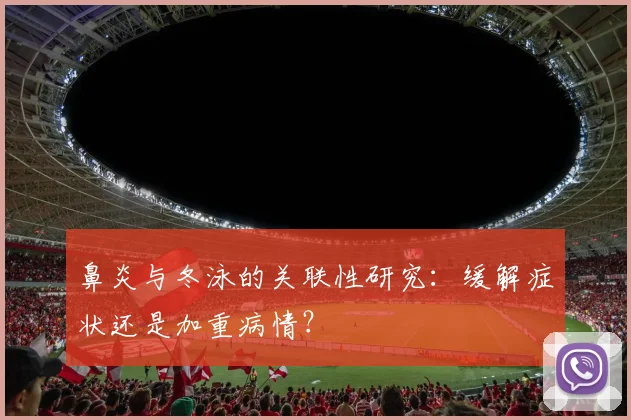 鼻炎与冬泳的关联性研究：缓解症状还是加重病情？