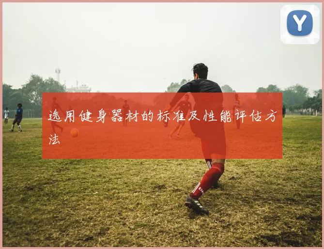 选用健身器材的标准及性能评估方法