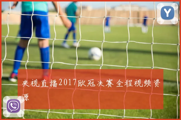 央视直播2017欧冠决赛全程视频资源