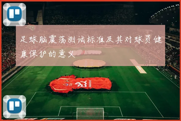 足球脑震荡测试标准及其对球员健康保护的意义
