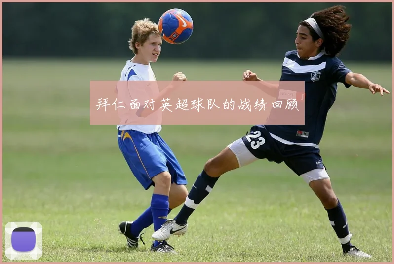 拜仁面对英超球队的战绩回顾
