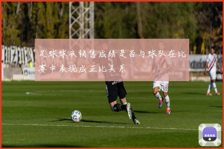 足球球衣销售成绩是否与球队在比赛中表现成正比关系