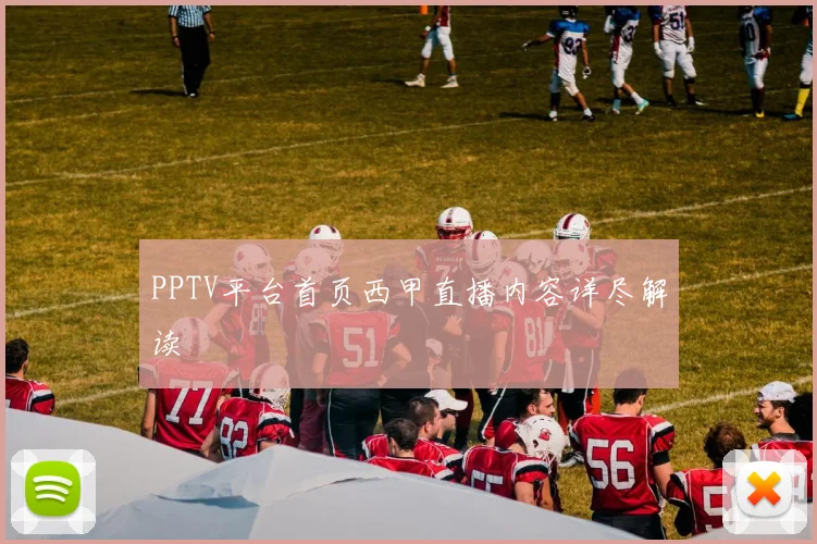 PPTV平台首页西甲直播内容详尽解读