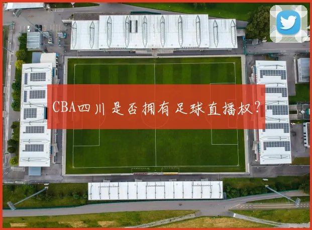 CBA四川是否拥有足球直播权？
