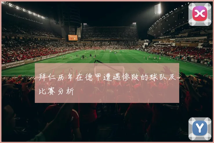 拜仁历年在德甲遭遇惨败的球队及比赛分析