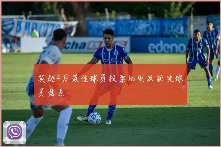 英超4月最佳球员投票机制及获奖球员盘点