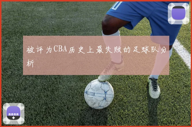 被评为CBA历史上最失败的足球队分析
