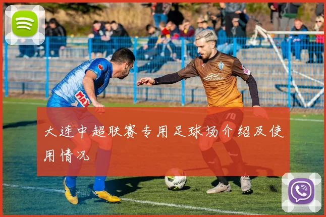 大连中超联赛专用足球场介绍及使用情况