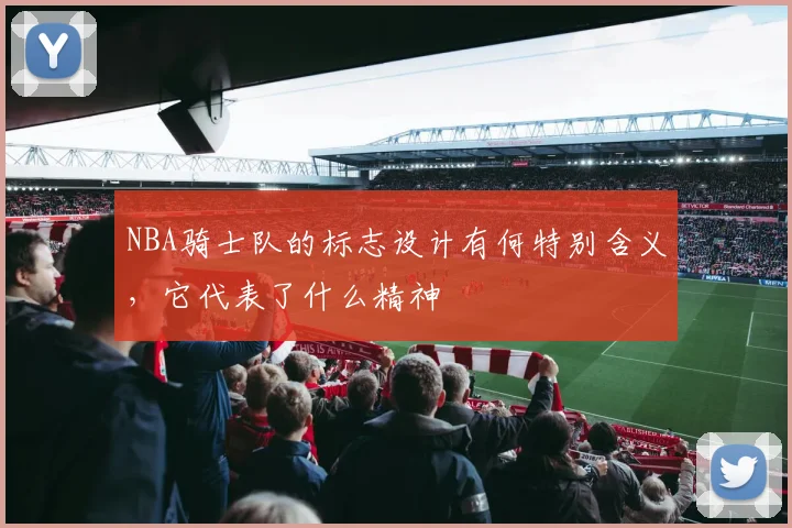 NBA骑士队的标志设计有何特别含义，它代表了什么精神