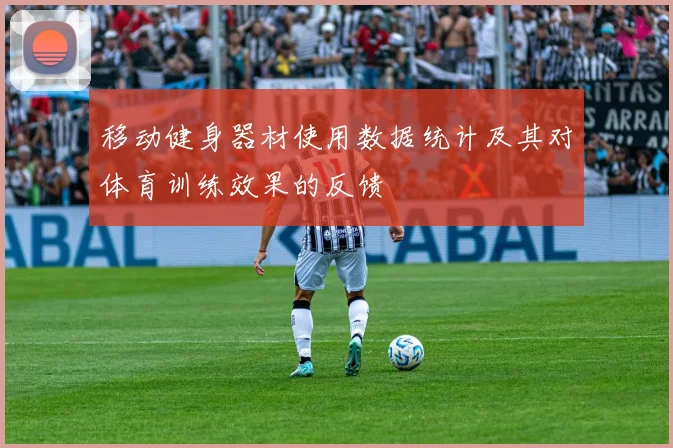 移动健身器材使用数据统计及其对体育训练效果的反馈
