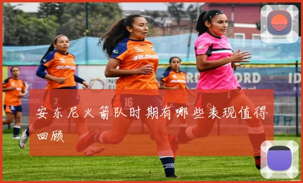 安东尼火箭队时期有哪些表现值得回顾