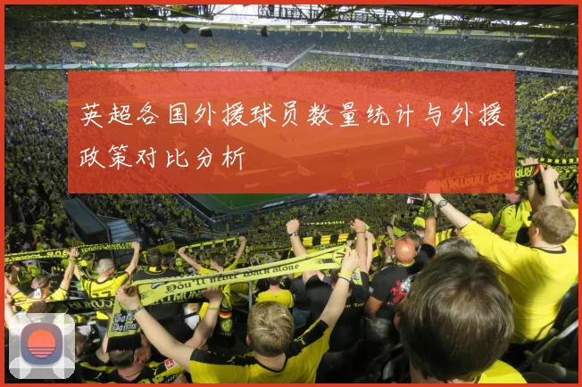 英超各国外援球员数量统计与外援政策对比分析