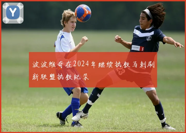 波波维奇在2024年继续执教马刺刷新联盟执教纪录